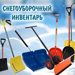 Зимний инвентарь 